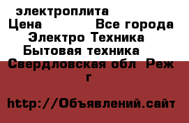 электроплита Rika c010 › Цена ­ 1 500 - Все города Электро-Техника » Бытовая техника   . Свердловская обл.,Реж г.